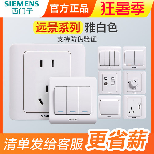 西门子开关插座远景雅白