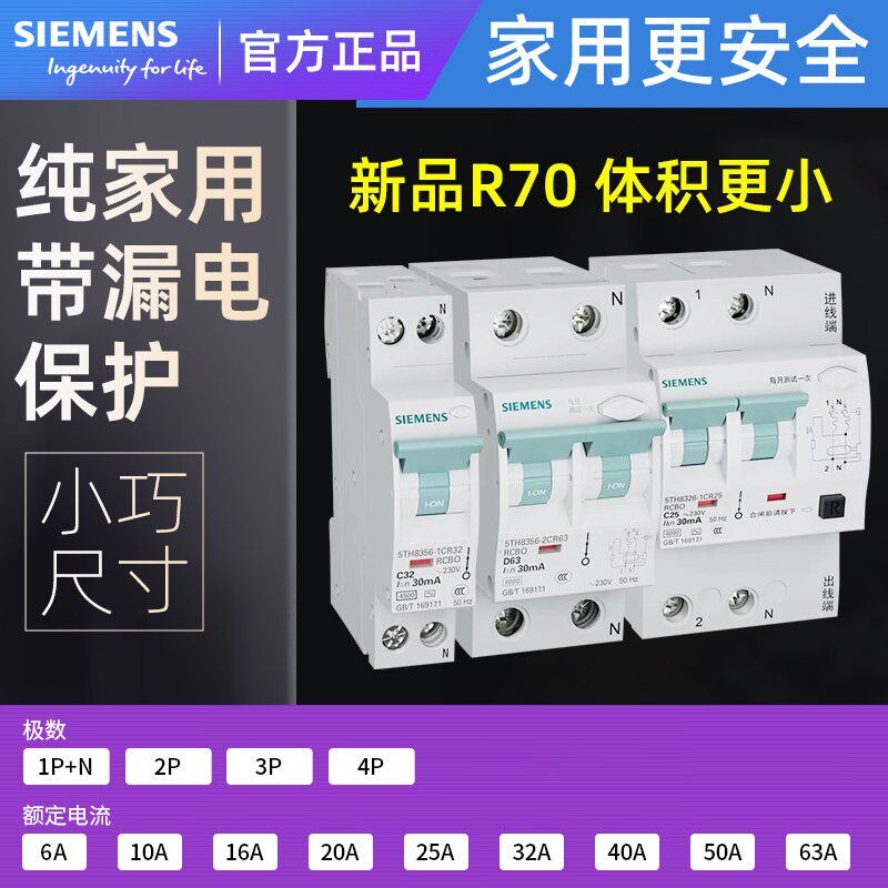 西门子新品R70空气开关1P2P小体积家装安全带漏电保护断路器6~63