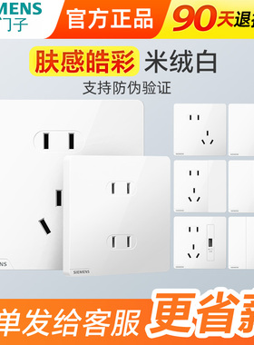 西门子皓彩哑光米绒磨砂白色奶油风开关插座usb10A斜五孔带一开16