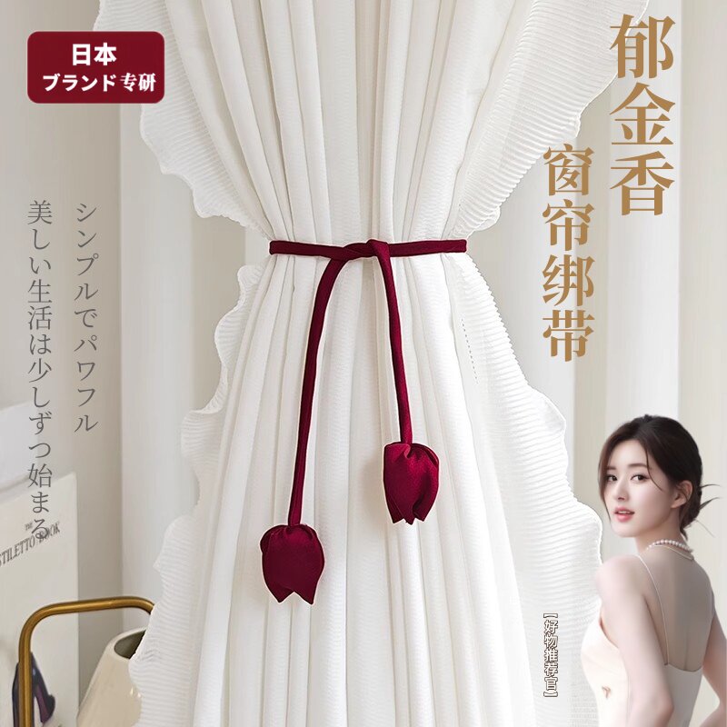 法式郁金香窗帘绳子绑带绑饰喜庆红色结婚新房纱帘布置挂件束带扣
