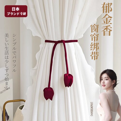 法式郁金香窗帘绳子绑带绑饰喜庆红色结婚新房纱帘布置挂件束带扣