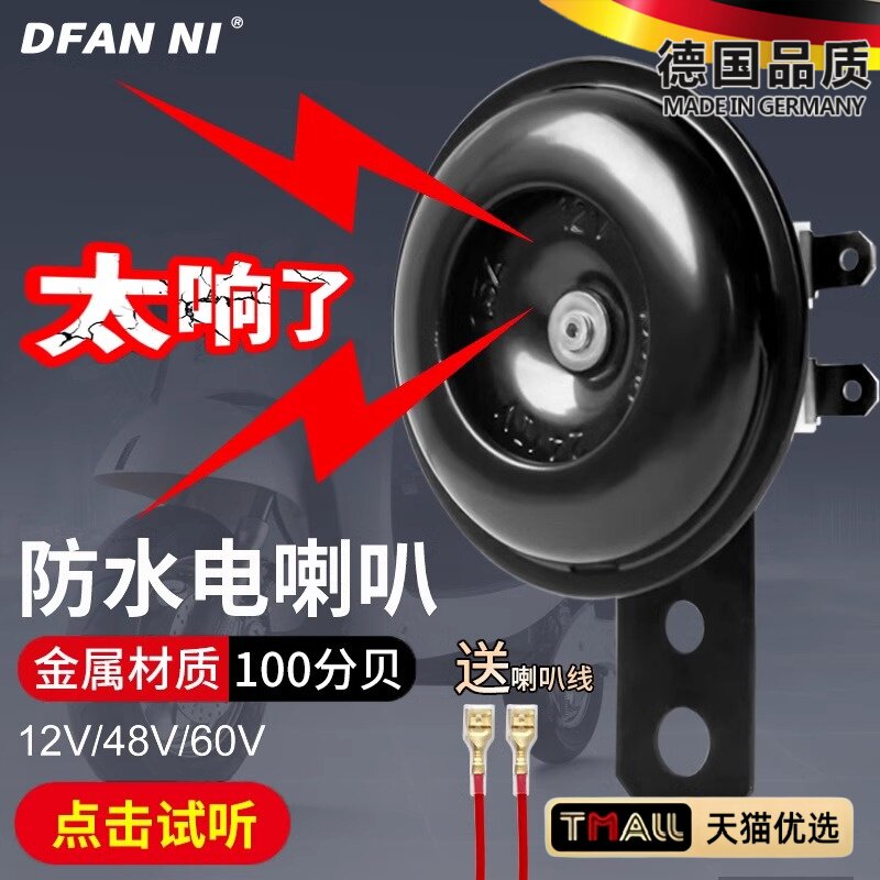 高档电动车喇叭通用大声音12v双音改装防水三轮摩托电瓶专用鸣笛