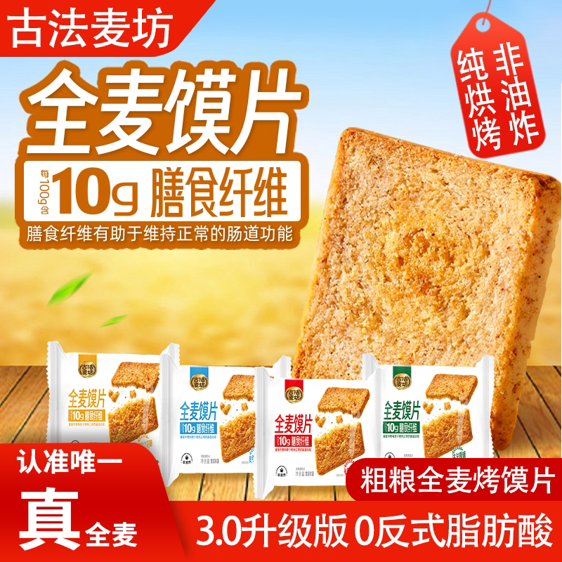 古法麦坊粗粮全麦馍片零食代餐解馋早餐饼干烤馒头片酥脆中秋礼盒