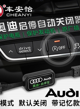 适用于奥迪A4L/Q5L/Q2L/Q3/A3/A6L/A7/S3/S4/S5/SQ7启停宝关闭器