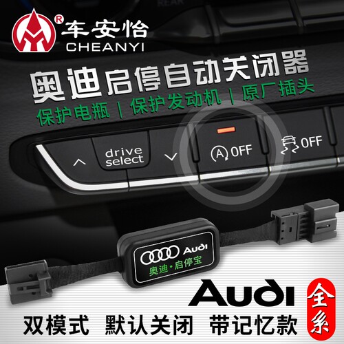 专用奥迪a4l改装启停关闭器