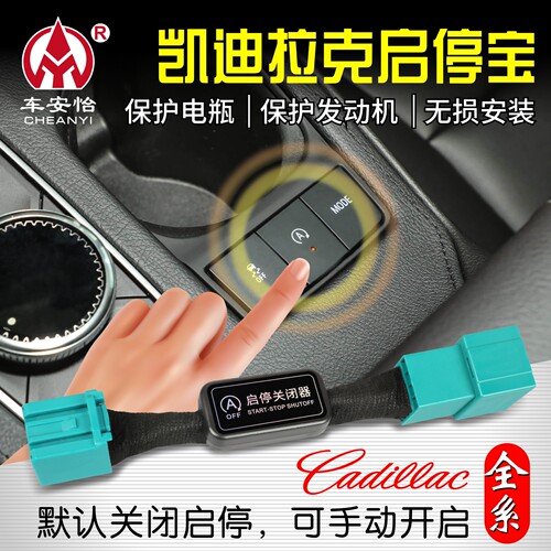 适用凯迪拉克启停关闭器启停宝