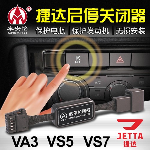适用于大众捷达VA3/ VS5/ VS7/ VA7自动启停模块启停宝关闭器改装