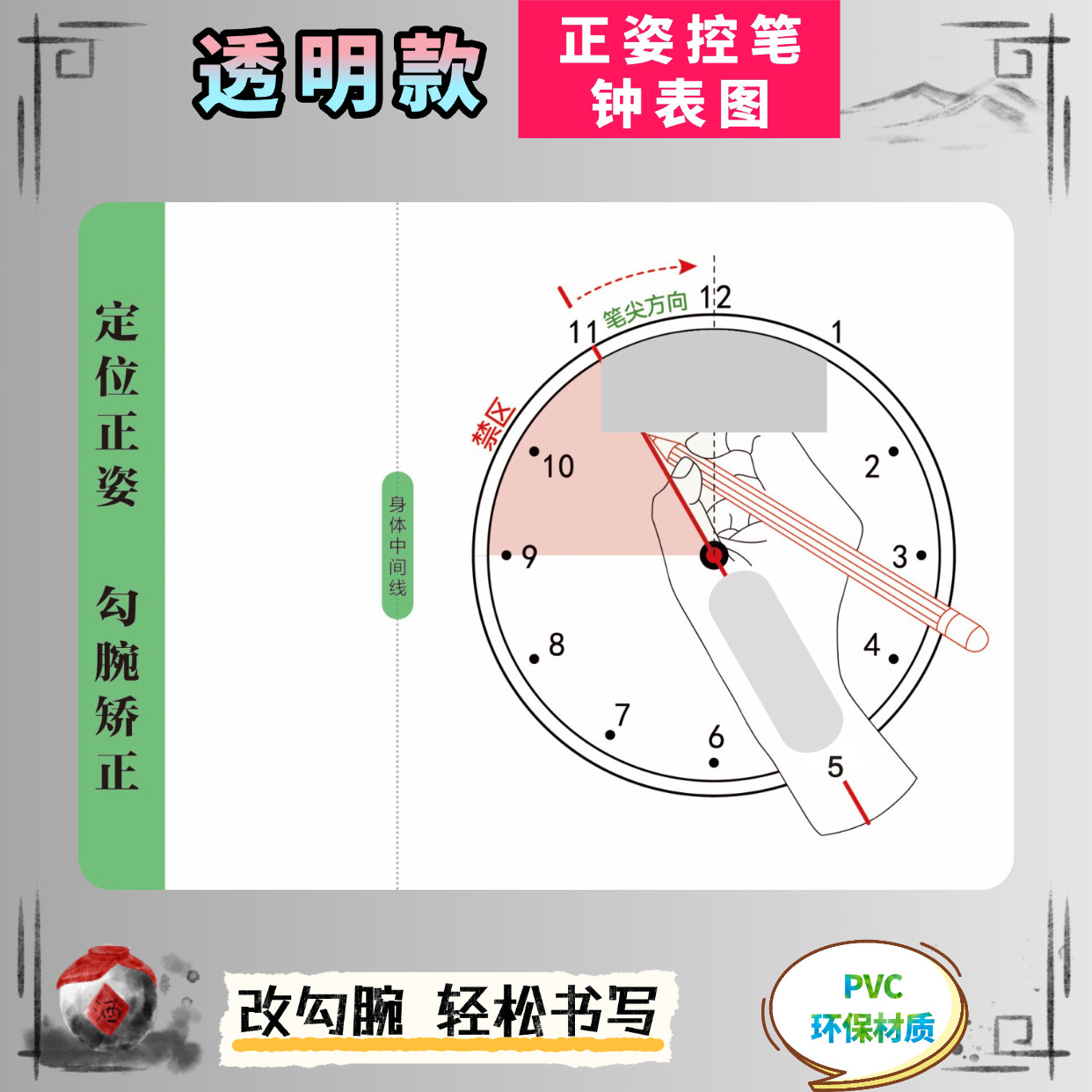 写作业正姿钟表图练字硬笔初学启蒙纠正勾腕科学运笔透明练字板