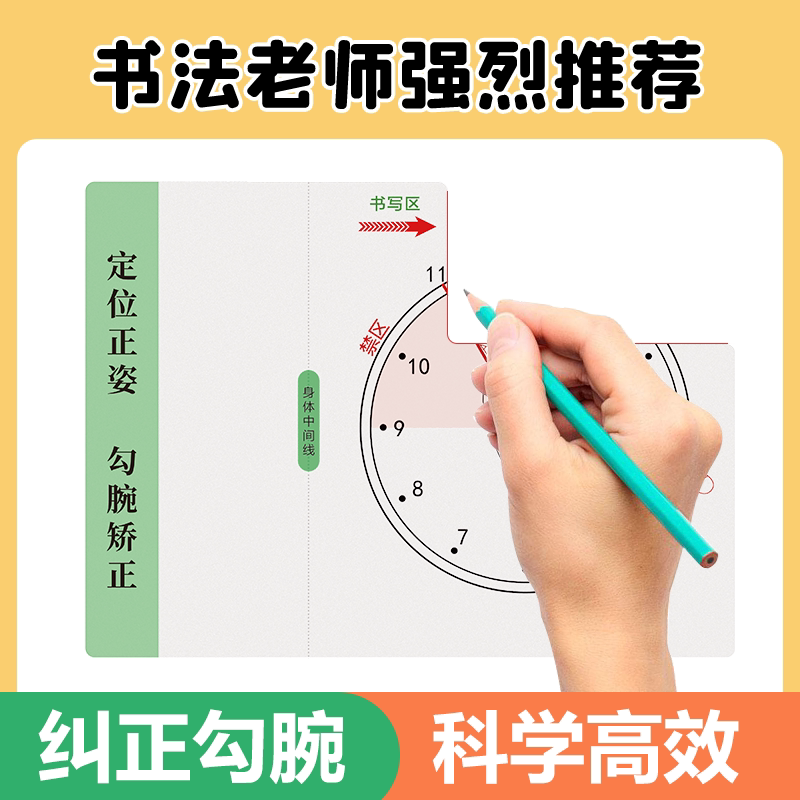 勾腕纠正练习板 正姿钟表图新款儿童小学生透明练字楷书 控笔练习