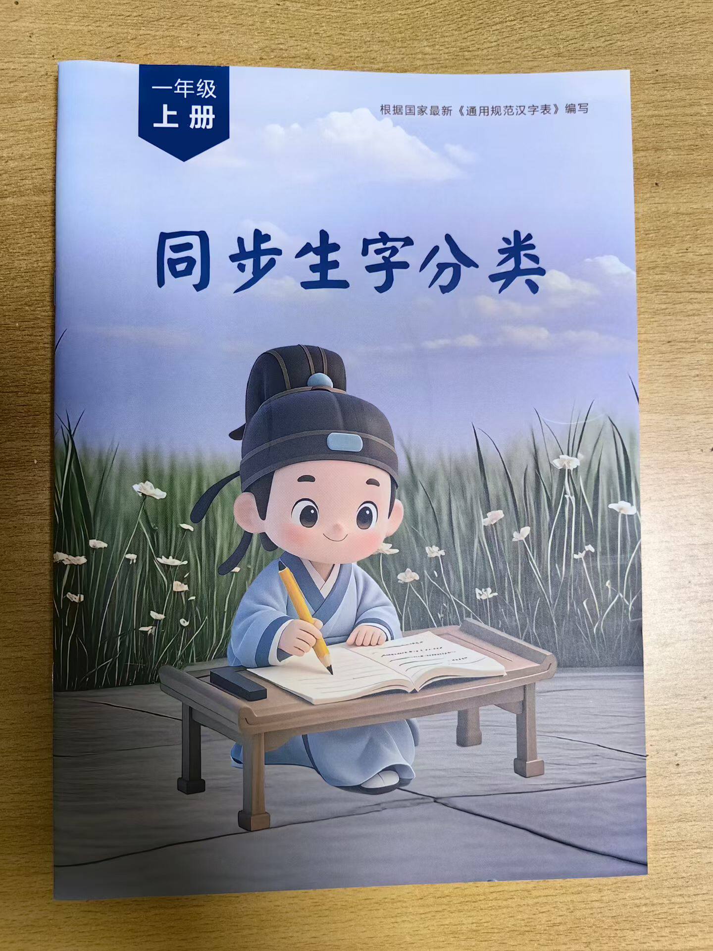 小学一年级上册 汉字分类 同步练字帖硬笔楷书规范字幼儿启蒙教材