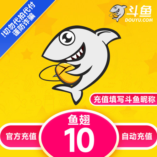 【自动充值】斗鱼TV斗鱼直播鱼翅10元充值 斗鱼tv10鱼翅自动充值