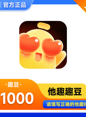 他趣充值 100-100000趣豆趣币 填自己他趣ID 勿代充代付谨防诈骗!