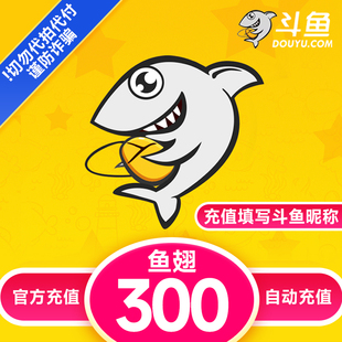 【自动充值】斗鱼TV斗鱼直播鱼翅300元充值斗鱼tv300鱼翅自动充值