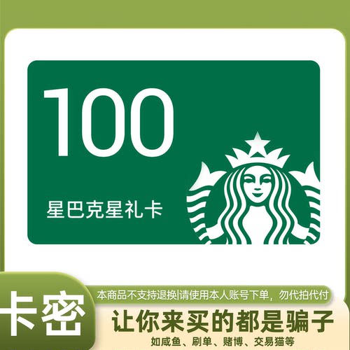 【电子卡密】星巴克100元电子礼品卡星礼卡