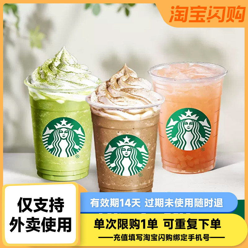 【下拉领补贴】星巴克咖啡星冰乐大杯电子券 淘宝闪购外卖券