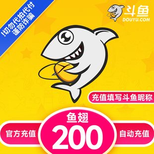 【自动充值】斗鱼TV斗鱼直播鱼翅200元充值斗鱼tv200鱼翅自动充值