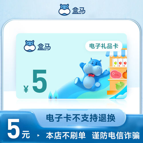 【电子卡密】盒马鲜生礼品电子卡5元 订单详情提取卡号卡密