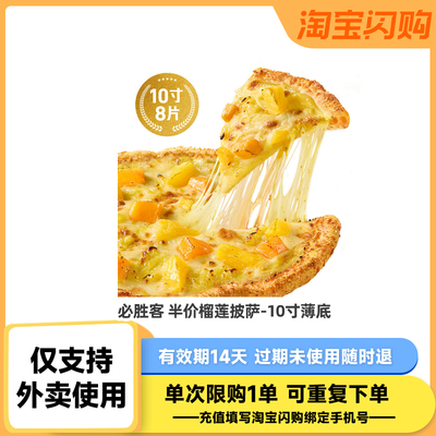 【下拉详情领补贴】必胜客半价榴莲披萨达美乐超值5选2  淘宝闪购