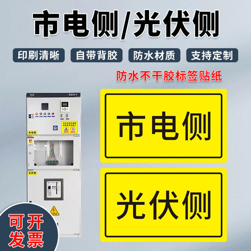 光伏侧市电侧标签贴纸