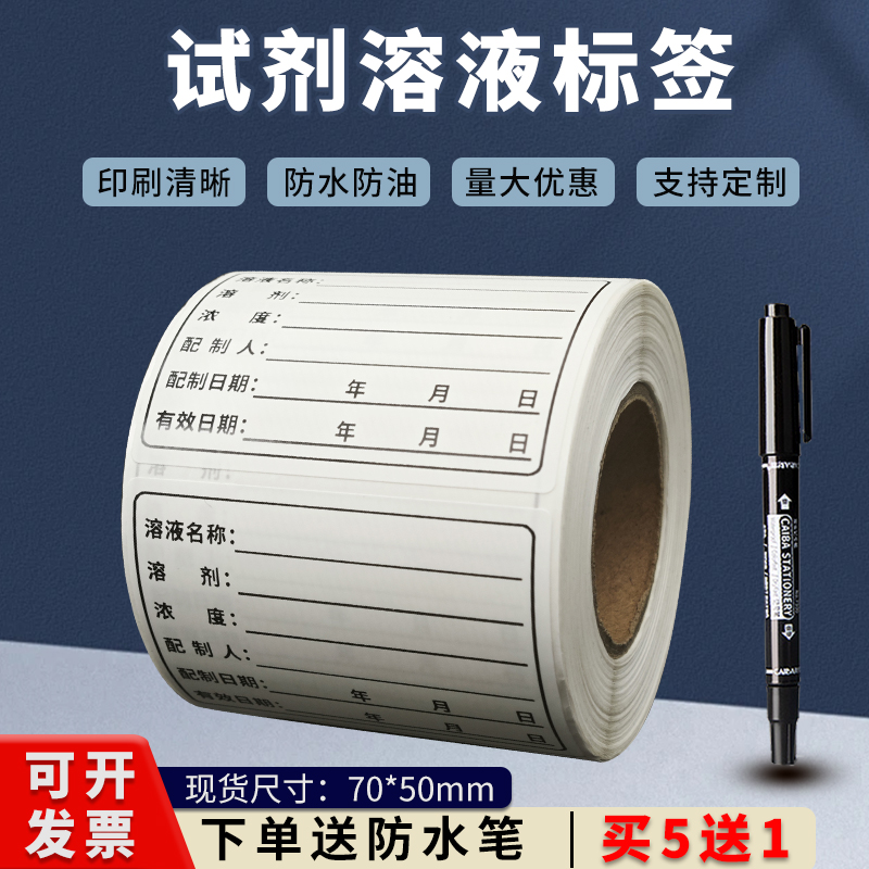 防水标准溶液标签化学试剂贴纸