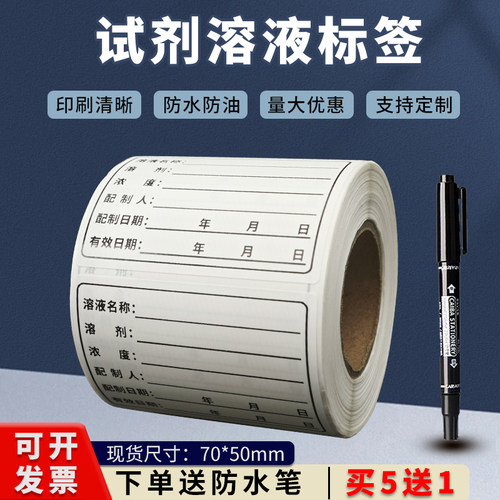 防水标准溶液标签化学试剂贴纸