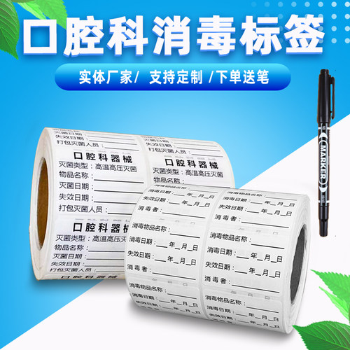 口腔科器械消毒标签灭菌时间贴纸