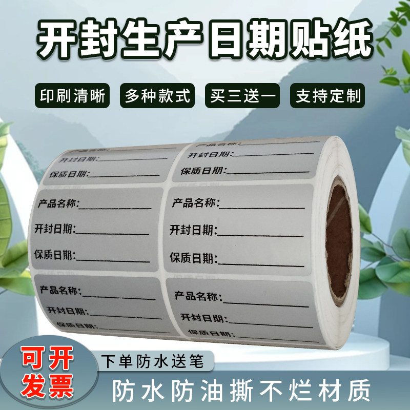 品名开封生产日期贴纸效期表食品有效期亚银失效期不干胶标签贴纸