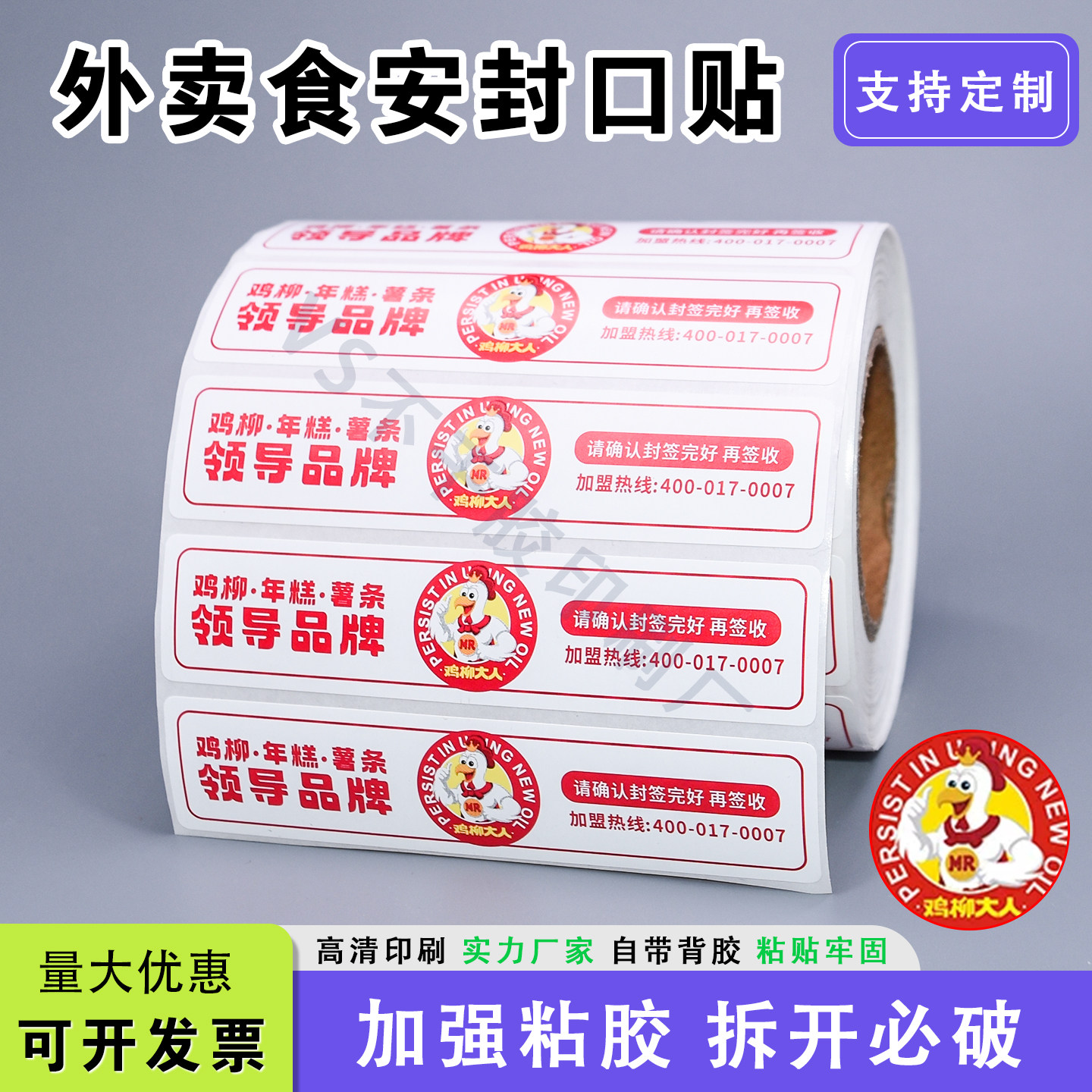 鸡柳大人外卖食安封签打包袋盒防拆防撕不干胶食品安全安心封口贴