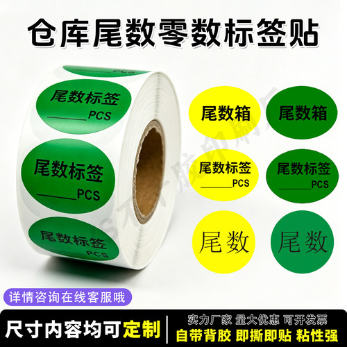 椭圆仓库尾数标签贴纸盘点不干胶