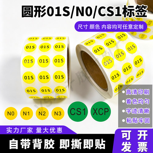 圆形01S02S03SN1N2黄底不干胶