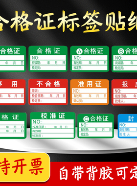 合格标签绿色计量检验不合格证校准证检定报废停准用标签不干胶贴