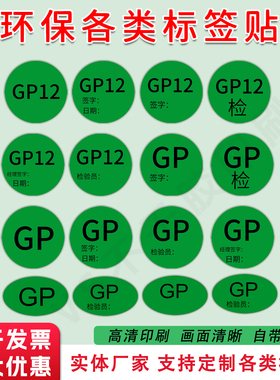 GP标签贴纸GP12标签 绿色圆形环保不干胶认证定制贴纸GP检标签贴
