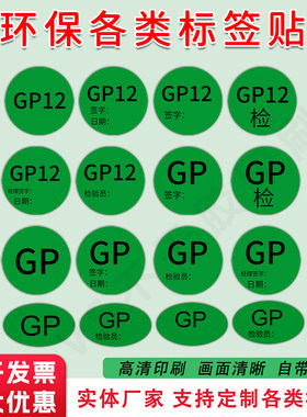 GP标签贴纸GP12标签绿色圆形环保