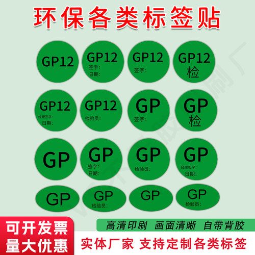 GP标签贴纸GP12标签绿色圆形环保