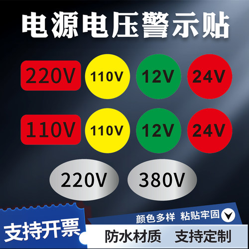 电箱电源电压警示标签贴纸防水