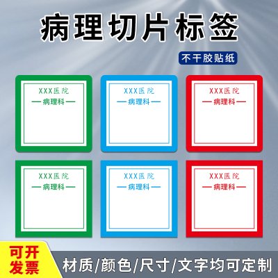 不干胶病理切片标签标贴