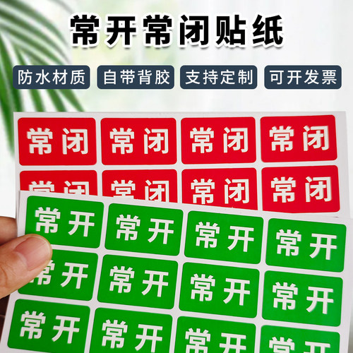 常开常闭贴纸电力标识贴安全警示贴纸阀门提示牌常开常闭标签防水