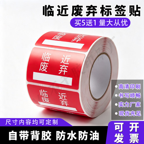 临近废弃标签物料15点废弃标签贴