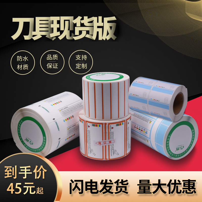 现货数控刀片标签铣刀合成纸防水