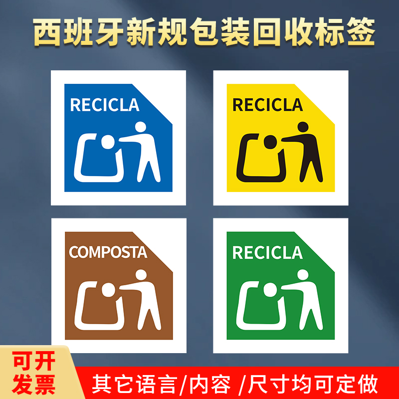 西班牙新规EPR包装法回收分类标志不干胶标签亚马逊合规标签贴纸