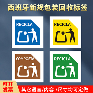 西班牙新规EPR包装法回收分类标志不干胶标签亚马逊合规标签贴纸