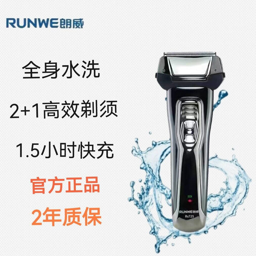 朗威RS725 电动剃须刀往复式胡须刀剃须刀头 全身水洗