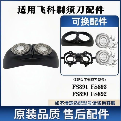 适用飞科小飞碟剃须刀头FS891FS890FS893 替换刀头刀支架卡门配件