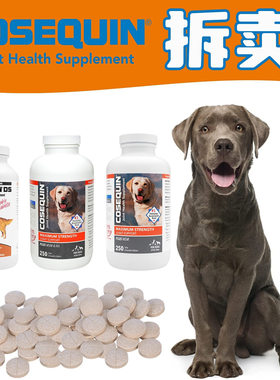 拆卖 美国Cosequin DS 康仕健软骨素 狗狗关节宝修复软骨素髋关节