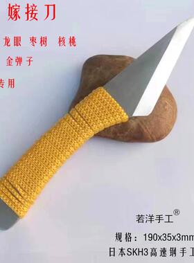 新款锋钢SKH3高速钢手工专业劈接刀荔枝龙眼金弹子专用若洋手工