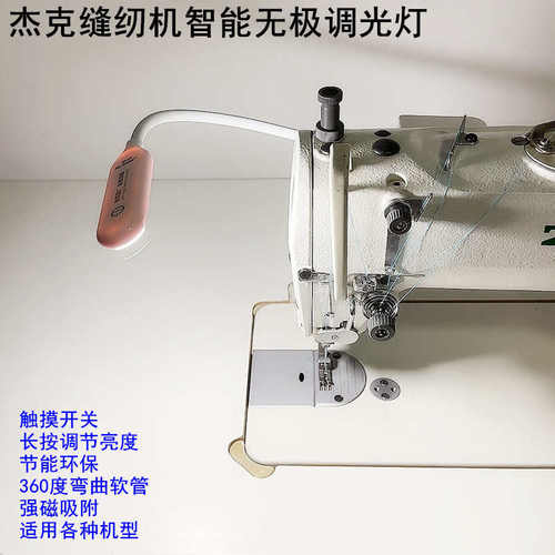 杰克无极调光磁铁灯缝纫机照明LED工作灯节能护眼衣车磁铁平车灯