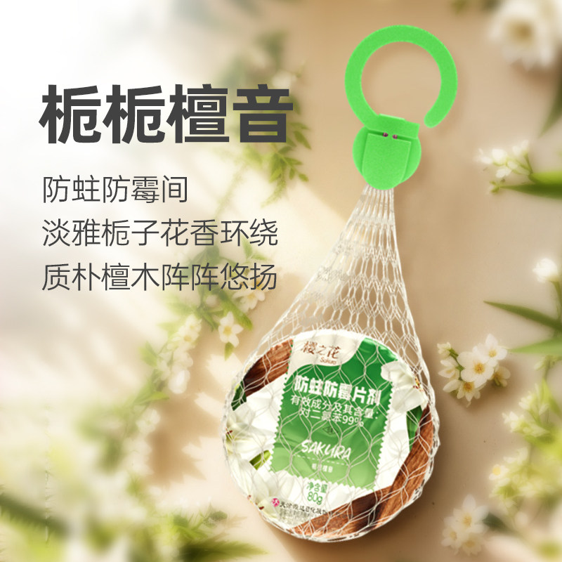 樱之花防蛀防霉挂式网袋衣柜衣橱驱虫樟脑丸80g*6袋(栀栀檀香)