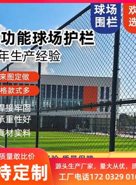 球场围网体育场铁丝网足球场防护网运动场护栏菱形勾花网操场围栏