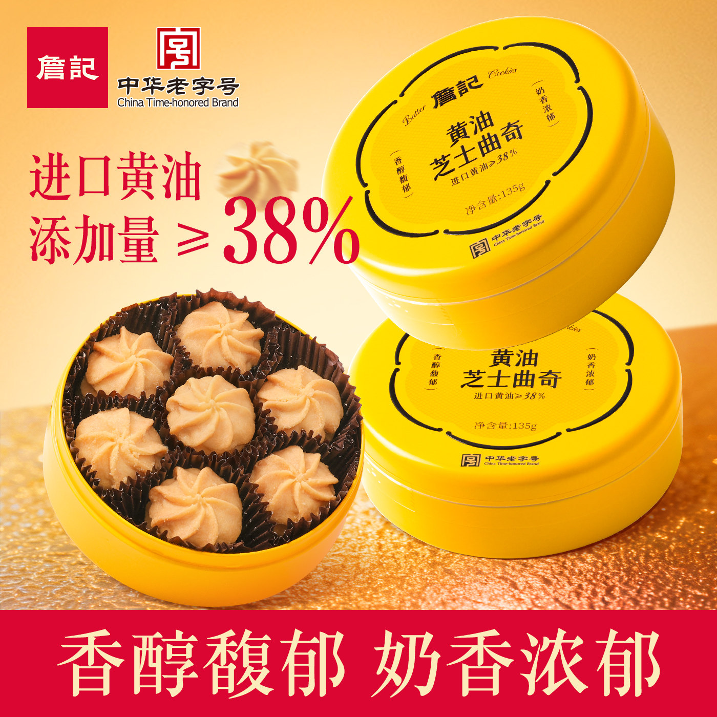 詹记黄油曲奇饼干礼盒铁盒135g/盒新中式糕点心零食中秋节伴手礼