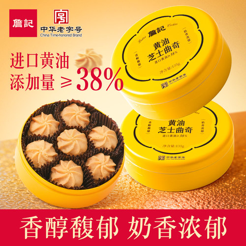 詹记黄油曲奇饼干铁盒135g/盒